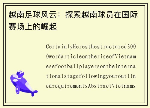 越南足球风云：探索越南球员在国际赛场上的崛起