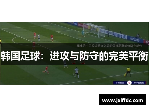 韩国足球：进攻与防守的完美平衡