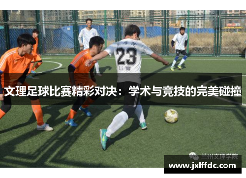 文理足球比赛精彩对决：学术与竞技的完美碰撞