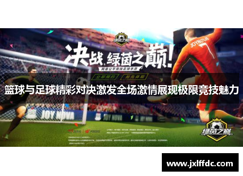篮球与足球精彩对决激发全场激情展现极限竞技魅力