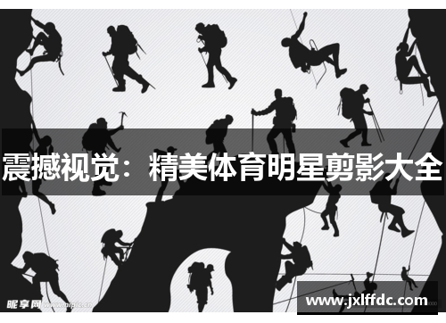 震撼视觉：精美体育明星剪影大全