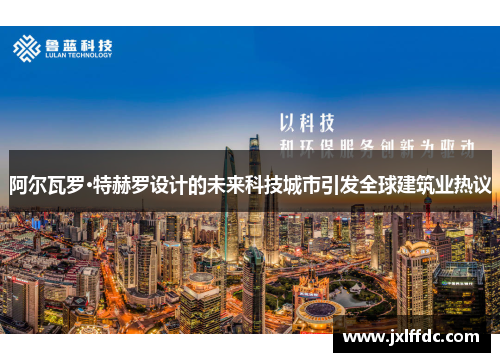 阿尔瓦罗·特赫罗设计的未来科技城市引发全球建筑业热议