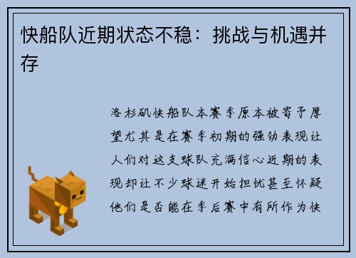 快船队近期状态不稳：挑战与机遇并存