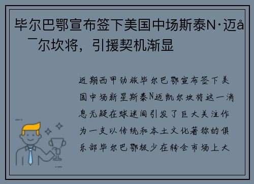 毕尔巴鄂宣布签下美国中场斯泰N·迈凯尔坎将，引援契机渐显