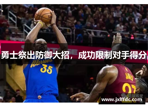 勇士祭出防御大招，成功限制对手得分