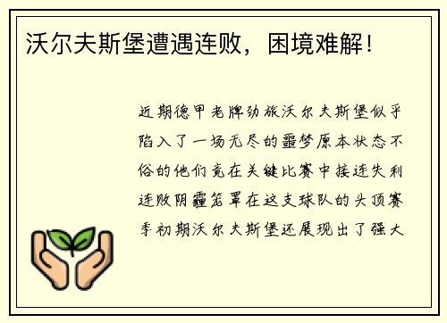 沃尔夫斯堡遭遇连败，困境难解！