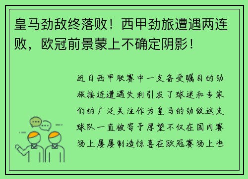 皇马劲敌终落败！西甲劲旅遭遇两连败，欧冠前景蒙上不确定阴影！