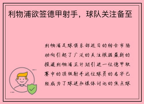 利物浦欲签德甲射手，球队关注备至