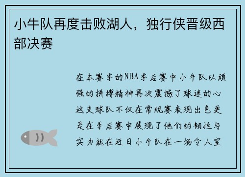 小牛队再度击败湖人，独行侠晋级西部决赛