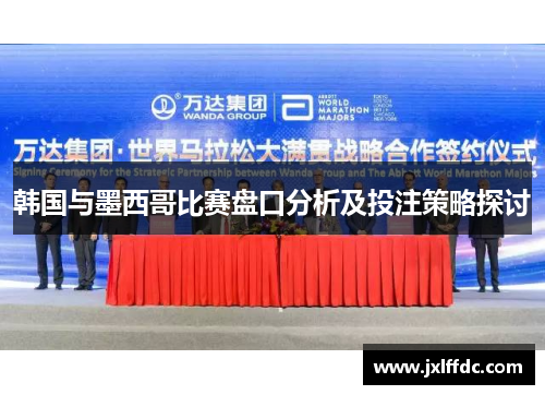 韩国与墨西哥比赛盘口分析及投注策略探讨