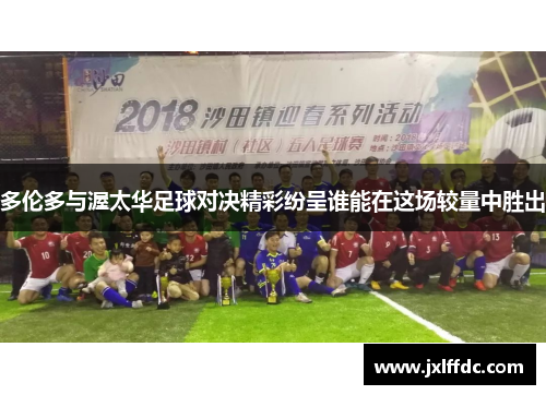 多伦多与渥太华足球对决精彩纷呈谁能在这场较量中胜出