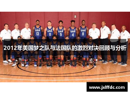 2012年美国梦之队与法国队的激烈对决回顾与分析