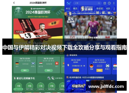 中国与伊朗精彩对决视频下载全攻略分享与观看指南
