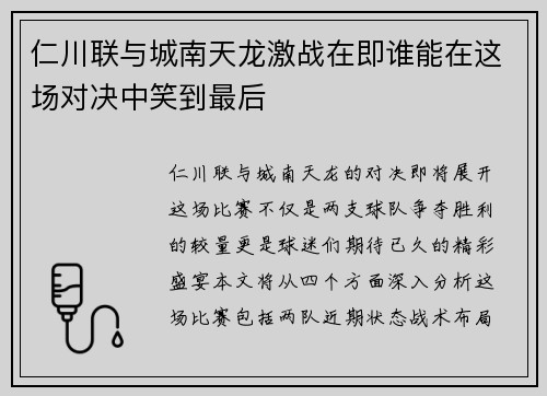 仁川联与城南天龙激战在即谁能在这场对决中笑到最后
