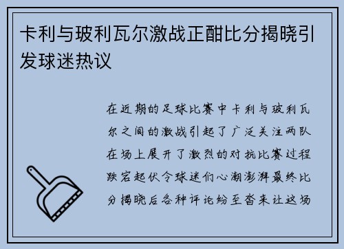 卡利与玻利瓦尔激战正酣比分揭晓引发球迷热议