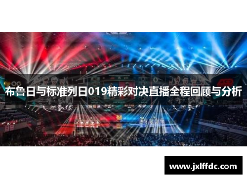 布鲁日与标准列日019精彩对决直播全程回顾与分析
