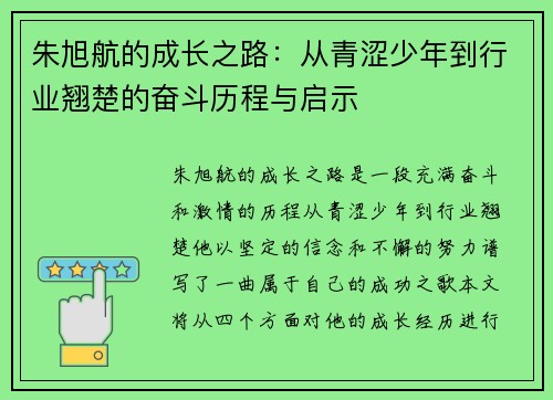 朱旭航的成长之路：从青涩少年到行业翘楚的奋斗历程与启示