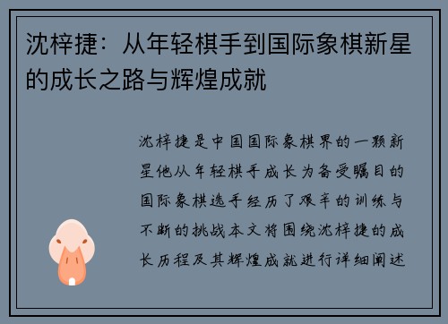 沈梓捷：从年轻棋手到国际象棋新星的成长之路与辉煌成就
