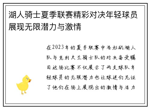湖人骑士夏季联赛精彩对决年轻球员展现无限潜力与激情
