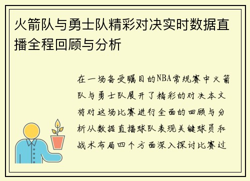 火箭队与勇士队精彩对决实时数据直播全程回顾与分析