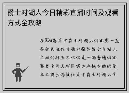 爵士对湖人今日精彩直播时间及观看方式全攻略