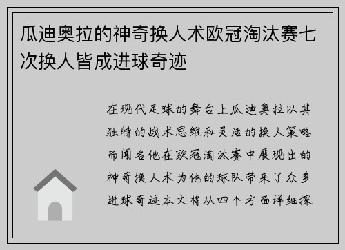 瓜迪奥拉的神奇换人术欧冠淘汰赛七次换人皆成进球奇迹