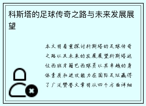 科斯塔的足球传奇之路与未来发展展望