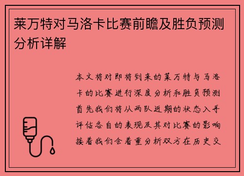 莱万特对马洛卡比赛前瞻及胜负预测分析详解