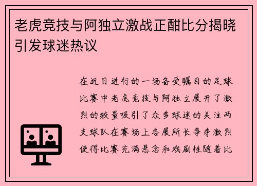 老虎竞技与阿独立激战正酣比分揭晓引发球迷热议