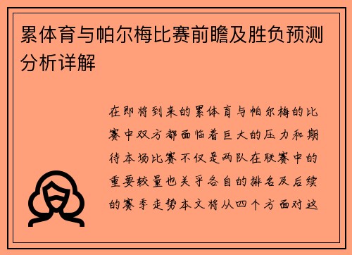 累体育与帕尔梅比赛前瞻及胜负预测分析详解