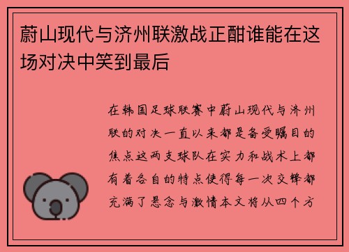 蔚山现代与济州联激战正酣谁能在这场对决中笑到最后
