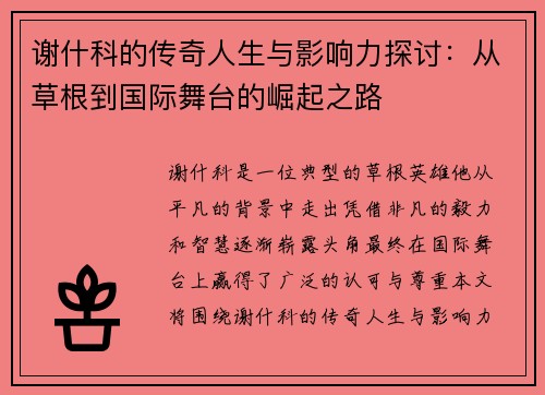 谢什科的传奇人生与影响力探讨：从草根到国际舞台的崛起之路