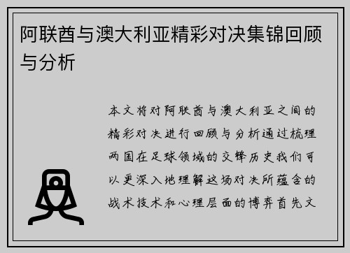 阿联酋与澳大利亚精彩对决集锦回顾与分析