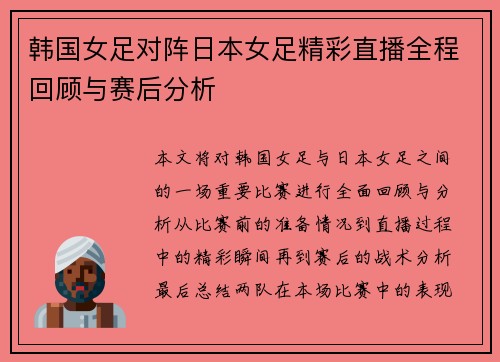 韩国女足对阵日本女足精彩直播全程回顾与赛后分析