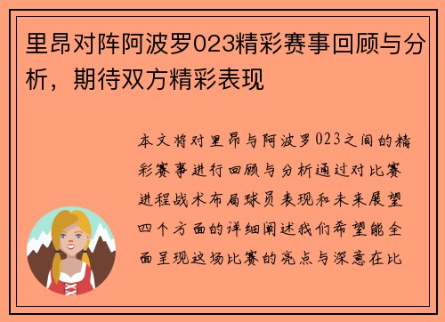 里昂对阵阿波罗023精彩赛事回顾与分析，期待双方精彩表现