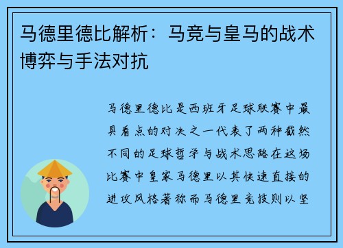 马德里德比解析：马竞与皇马的战术博弈与手法对抗