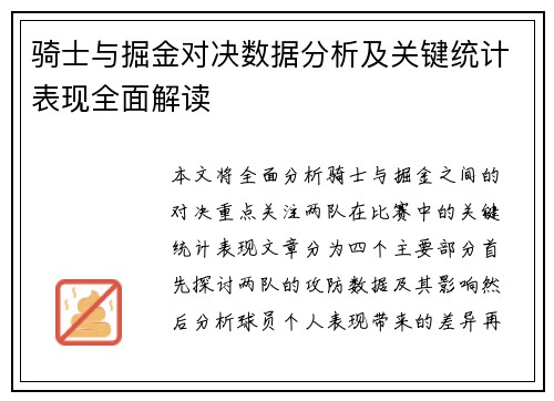 骑士与掘金对决数据分析及关键统计表现全面解读